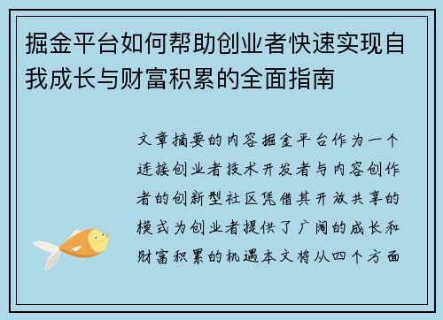 掘金平台如何帮助创业者快速实现自我成长与财富积累的全面指南