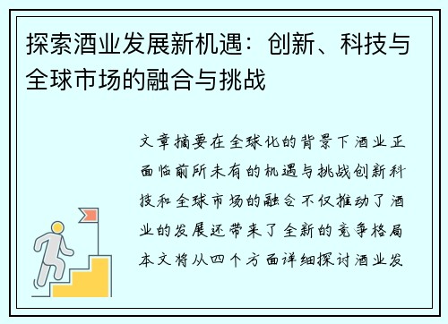 探索酒业发展新机遇：创新、科技与全球市场的融合与挑战