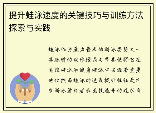 提升蛙泳速度的关键技巧与训练方法探索与实践