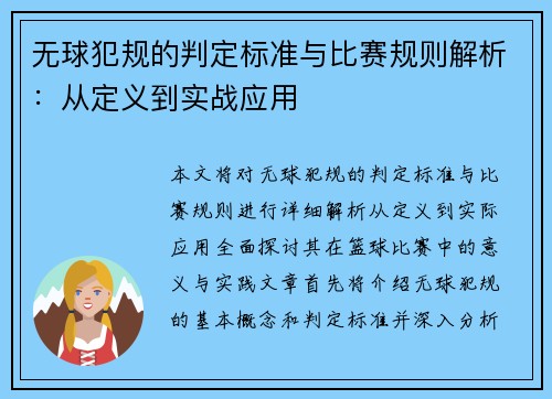 无球犯规的判定标准与比赛规则解析：从定义到实战应用