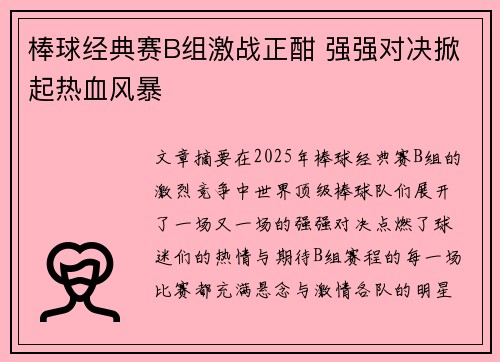 棒球经典赛B组激战正酣 强强对决掀起热血风暴