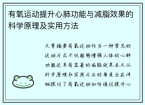 有氧运动提升心肺功能与减脂效果的科学原理及实用方法