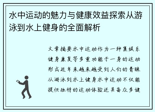水中运动的魅力与健康效益探索从游泳到水上健身的全面解析
