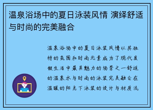 温泉浴场中的夏日泳装风情 演绎舒适与时尚的完美融合
