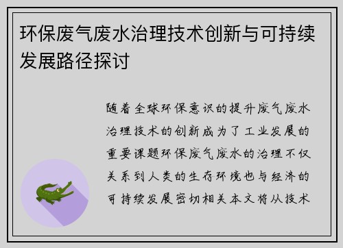 环保废气废水治理技术创新与可持续发展路径探讨