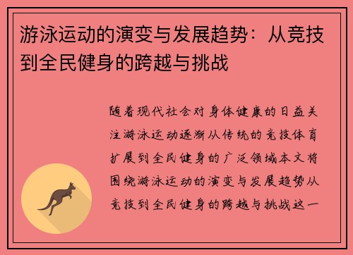 游泳运动的演变与发展趋势：从竞技到全民健身的跨越与挑战
