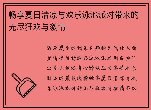 畅享夏日清凉与欢乐泳池派对带来的无尽狂欢与激情