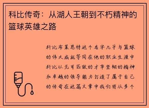 科比传奇：从湖人王朝到不朽精神的篮球英雄之路