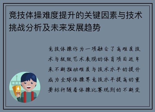 竞技体操难度提升的关键因素与技术挑战分析及未来发展趋势