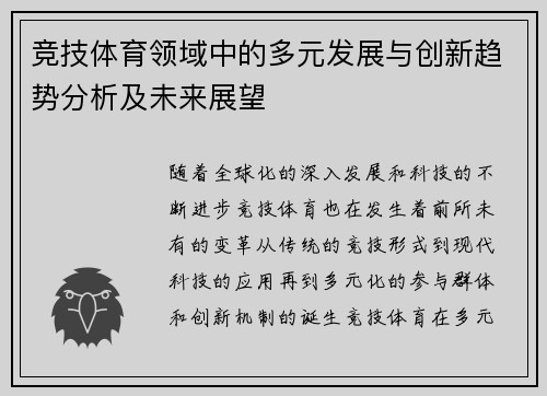 竞技体育领域中的多元发展与创新趋势分析及未来展望