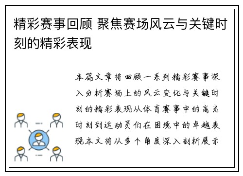 精彩赛事回顾 聚焦赛场风云与关键时刻的精彩表现