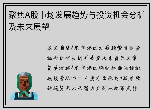 聚焦A股市场发展趋势与投资机会分析及未来展望