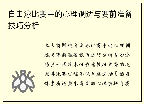 自由泳比赛中的心理调适与赛前准备技巧分析