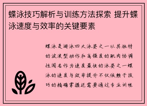 蝶泳技巧解析与训练方法探索 提升蝶泳速度与效率的关键要素