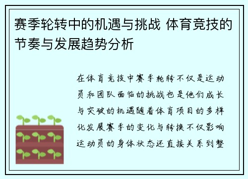 赛季轮转中的机遇与挑战 体育竞技的节奏与发展趋势分析