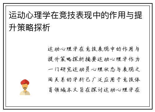 运动心理学在竞技表现中的作用与提升策略探析