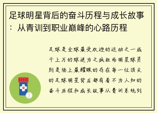 足球明星背后的奋斗历程与成长故事：从青训到职业巅峰的心路历程