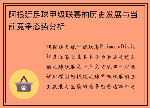 阿根廷足球甲级联赛的历史发展与当前竞争态势分析