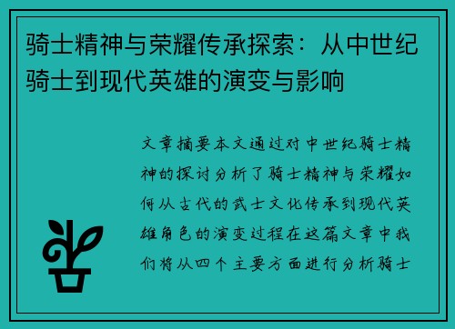 骑士精神与荣耀传承探索：从中世纪骑士到现代英雄的演变与影响