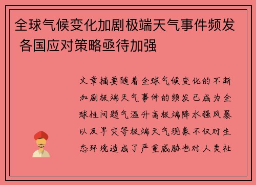 全球气候变化加剧极端天气事件频发 各国应对策略亟待加强