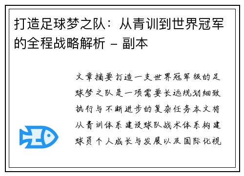 打造足球梦之队：从青训到世界冠军的全程战略解析 - 副本