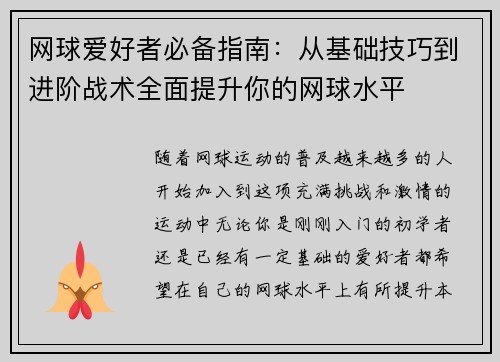 网球爱好者必备指南：从基础技巧到进阶战术全面提升你的网球水平