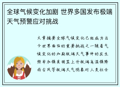 全球气候变化加剧 世界多国发布极端天气预警应对挑战