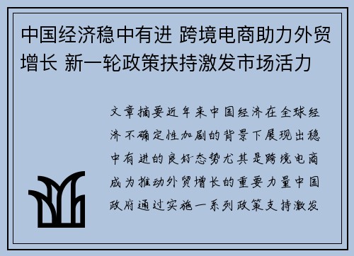 中国经济稳中有进 跨境电商助力外贸增长 新一轮政策扶持激发市场活力