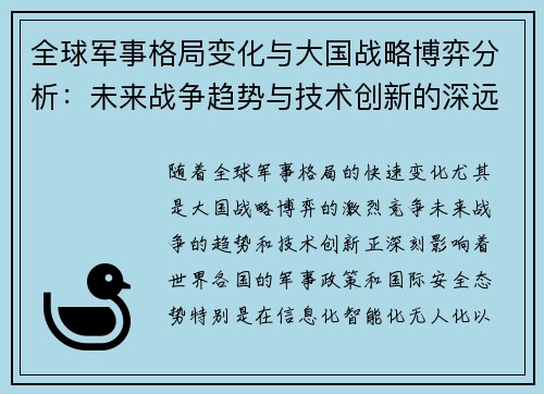 全球军事格局变化与大国战略博弈分析：未来战争趋势与技术创新的深远影响