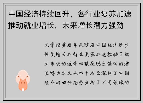 中国经济持续回升，各行业复苏加速推动就业增长，未来增长潜力强劲