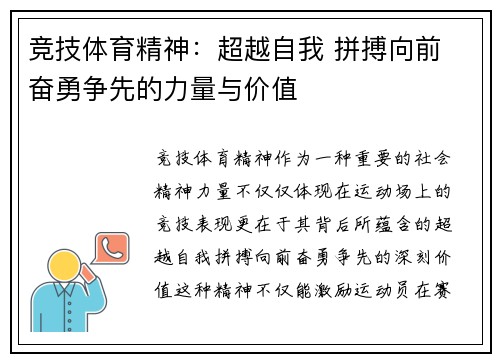 竞技体育精神：超越自我 拼搏向前 奋勇争先的力量与价值