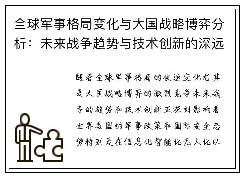 全球军事格局变化与大国战略博弈分析：未来战争趋势与技术创新的深远影响