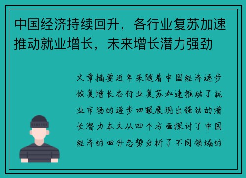 中国经济持续回升，各行业复苏加速推动就业增长，未来增长潜力强劲