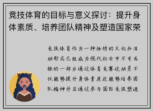 竞技体育的目标与意义探讨：提升身体素质、培养团队精神及塑造国家荣誉