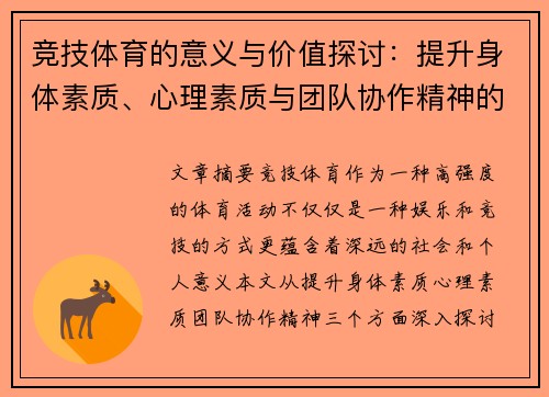 竞技体育的意义与价值探讨：提升身体素质、心理素质与团队协作精神的多重功能