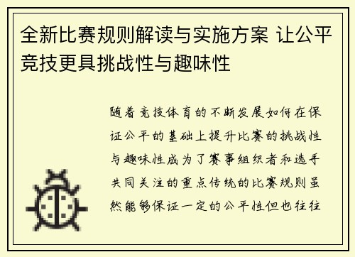 全新比赛规则解读与实施方案 让公平竞技更具挑战性与趣味性