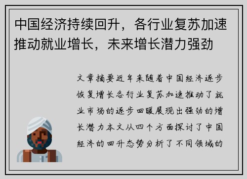 中国经济持续回升，各行业复苏加速推动就业增长，未来增长潜力强劲
