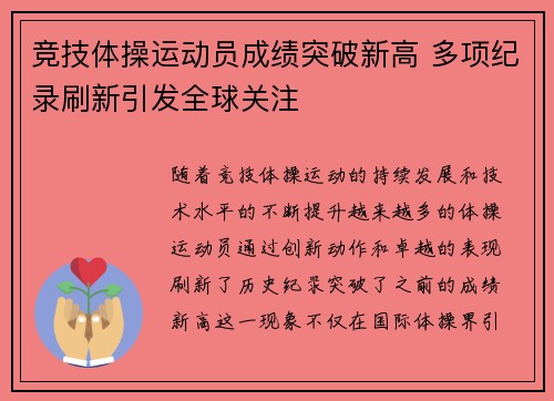 竞技体操运动员成绩突破新高 多项纪录刷新引发全球关注