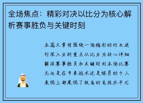 全场焦点：精彩对决以比分为核心解析赛事胜负与关键时刻