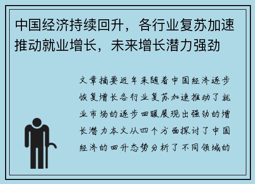 中国经济持续回升，各行业复苏加速推动就业增长，未来增长潜力强劲