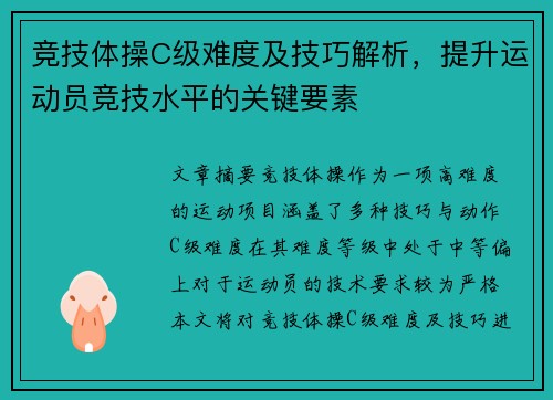 竞技体操C级难度及技巧解析，提升运动员竞技水平的关键要素
