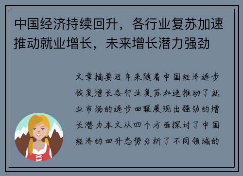 中国经济持续回升，各行业复苏加速推动就业增长，未来增长潜力强劲