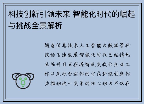 科技创新引领未来 智能化时代的崛起与挑战全景解析