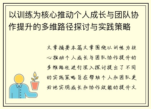 以训练为核心推动个人成长与团队协作提升的多维路径探讨与实践策略
