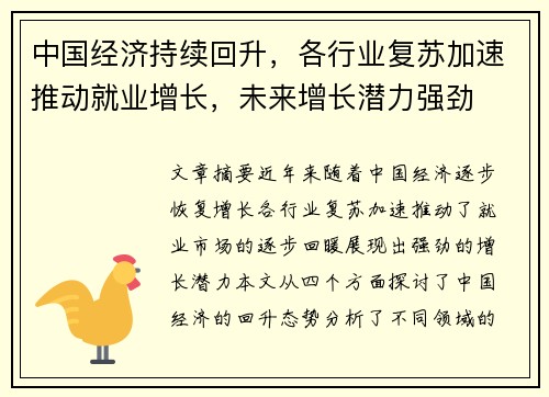 中国经济持续回升，各行业复苏加速推动就业增长，未来增长潜力强劲