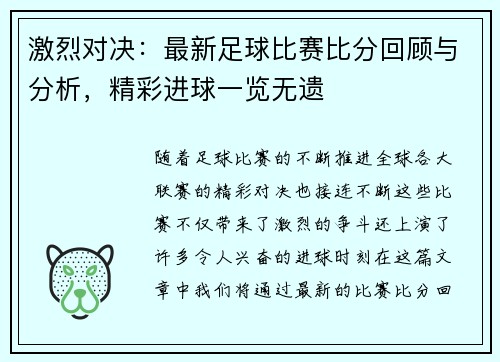 激烈对决：最新足球比赛比分回顾与分析，精彩进球一览无遗