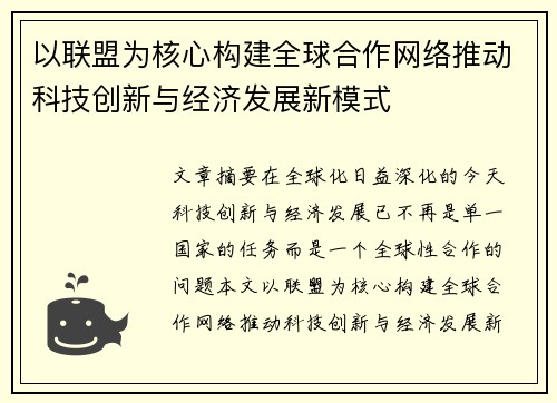 以联盟为核心构建全球合作网络推动科技创新与经济发展新模式