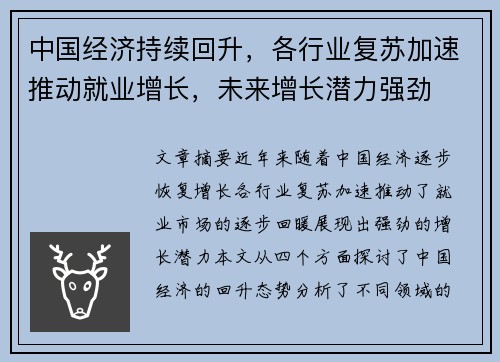 中国经济持续回升，各行业复苏加速推动就业增长，未来增长潜力强劲