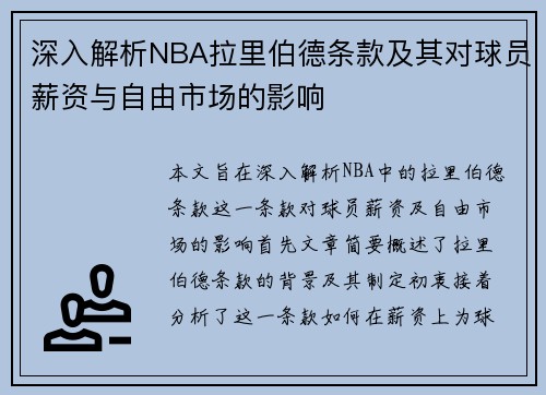 深入解析NBA拉里伯德条款及其对球员薪资与自由市场的影响