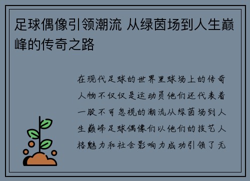 足球偶像引领潮流 从绿茵场到人生巅峰的传奇之路